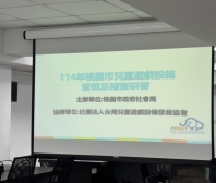 114年桃園巿兒童遊戲設施管理及稽查研習